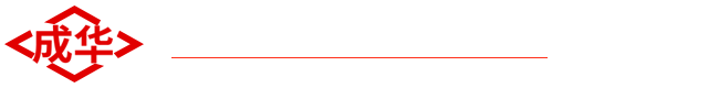 河北成華機(jī)械制造有限公司